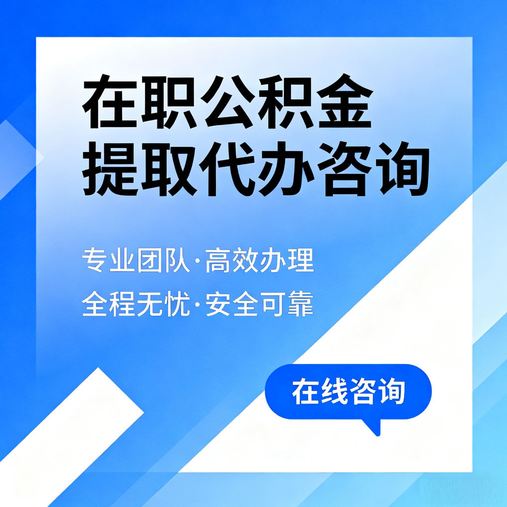 石嘴山在职公积金提取代办咨询