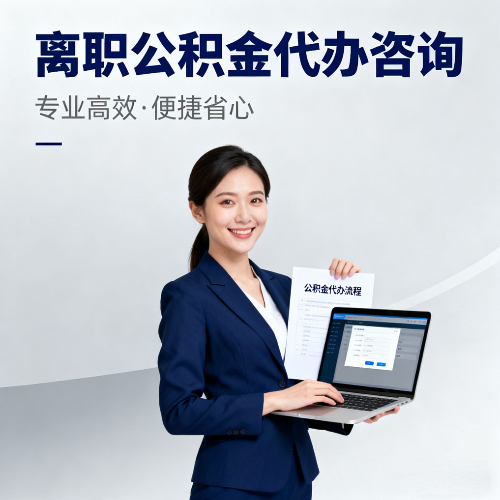石嘴山离职公积金代办咨询