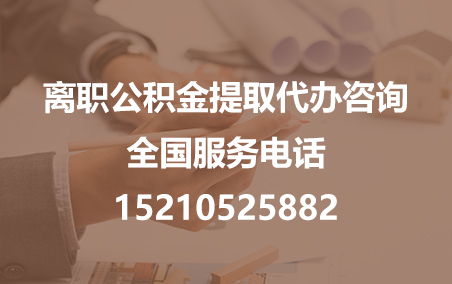 石嘴山公积金代办需要什么材料？