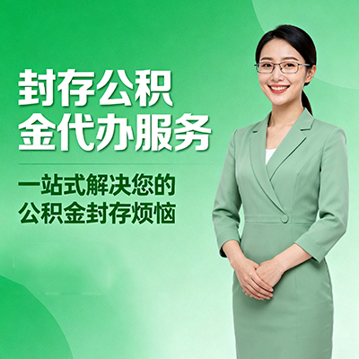 石嘴山封存公积金代办