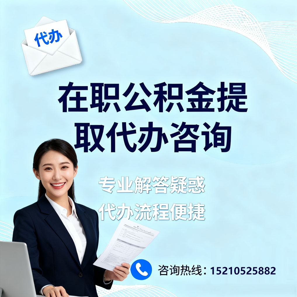 石嘴山在职公积金代办所需材料