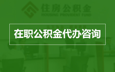 石嘴山在职人员住房公积金提取指南