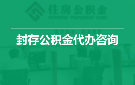 石嘴山封存公积金代办提取到账时间?