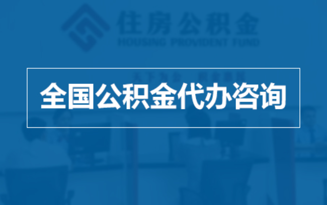 石嘴山继承人提取公积金需要哪些手续?
