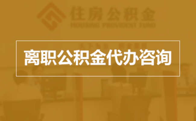 石嘴山完全丧失劳动能力离职后公积金提取指南