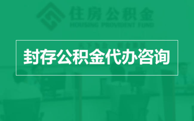 石嘴山公积金封存提取材料全解析助力资金合理运用