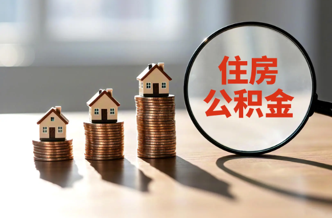 石嘴山退休人员住房公积金提取指南