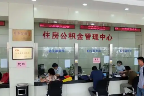 石嘴山公积金封存提取材料全解析助力资金合理运用