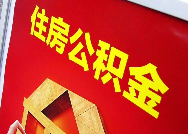 石嘴山完全丧失劳动能力离职后公积金提取指南