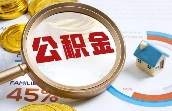 石嘴山在职住房公积金提取代办条件