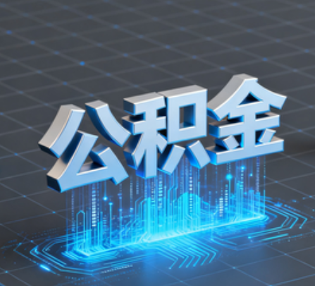 石嘴山重磅！住房公积金提取政策大调整！