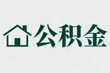 石嘴山公积金大修提取规范详解