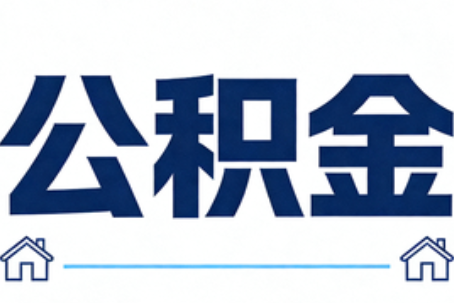 石嘴山公积金租房提取进入普惠化新阶段