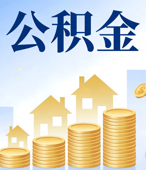 石嘴山公积金代办行业迎规范化发展新阶段，合规服务成市场主旋律