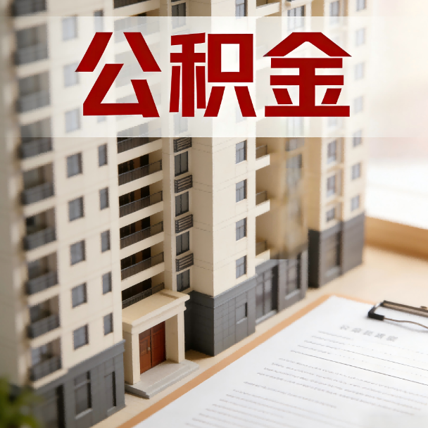 石嘴山公积金代办服务适用业务类型