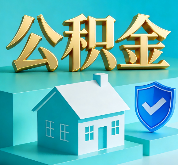 石嘴山公积金代办全攻略