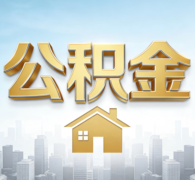 石嘴山公积金代办委托书怎么写？手把手教你避开5个常见错误