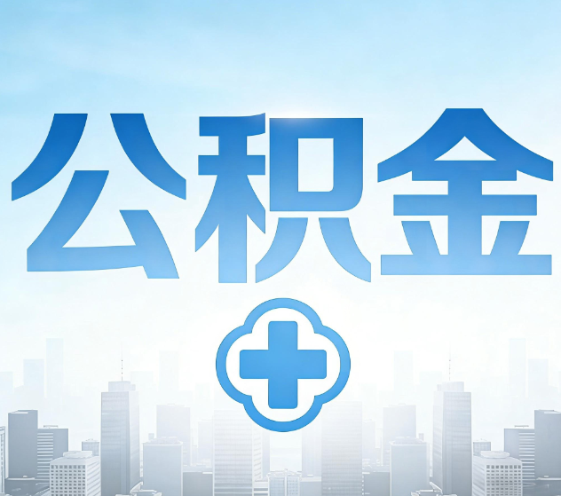 石嘴山公积金代办，更适合哪些人？