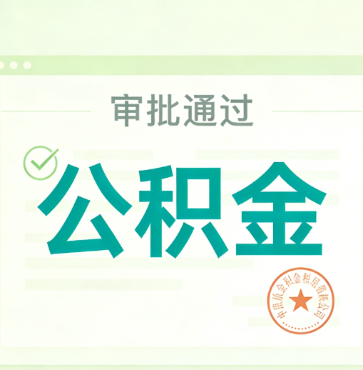 石嘴山公积金代办的意义