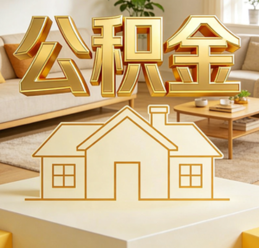 石嘴山公积金代办的新价值：帮你“算”出来的财富，远比跑腿费值钱