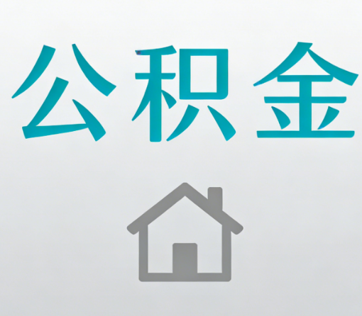 石嘴山公积金代办流程全攻略：委托他人办理的规范与要求