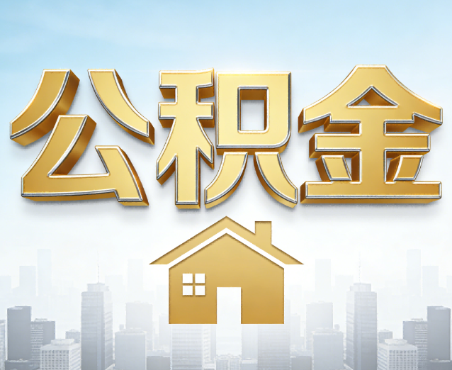 石嘴山公积金代办应用场景：什么时候需要找专业服务？