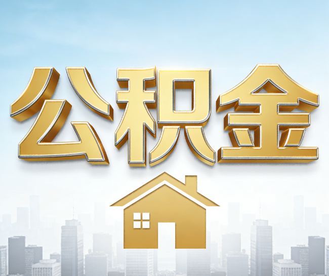 石嘴山公积金代办的作用