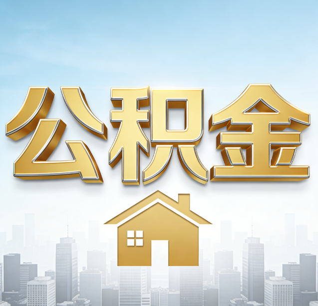 石嘴山公积金代办行业加速洗牌：合规化与数字化成生存关键