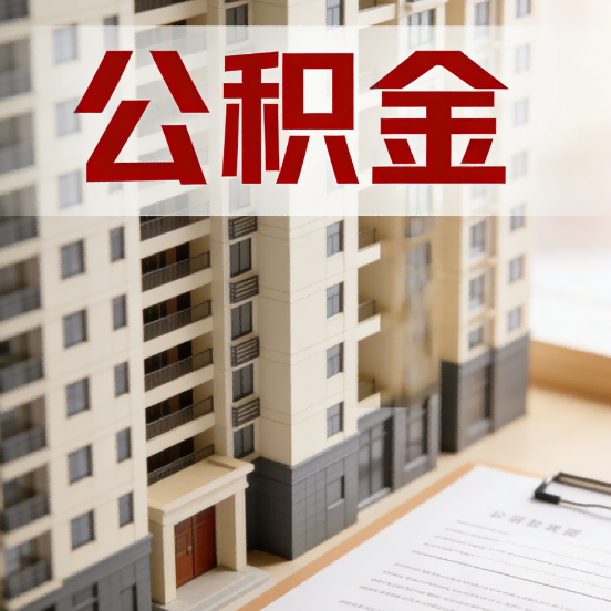 石嘴山公积金代办行业新生态：从“跑腿中介”到“生活管家”的进化之路