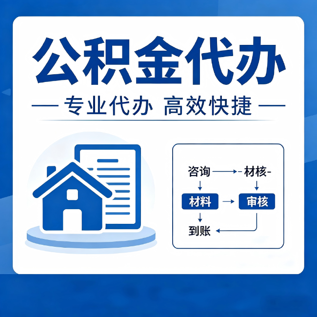 石嘴山公积金代办的3个“真香”好处：省钱、省心、省力，用对了一次赚回好几倍