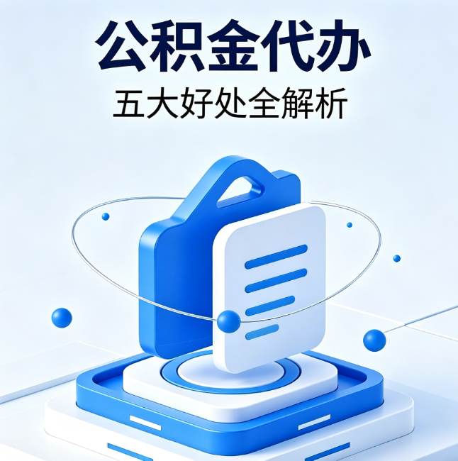 石嘴山公积金代办到底值不值？这5大好处让你少走弯路
