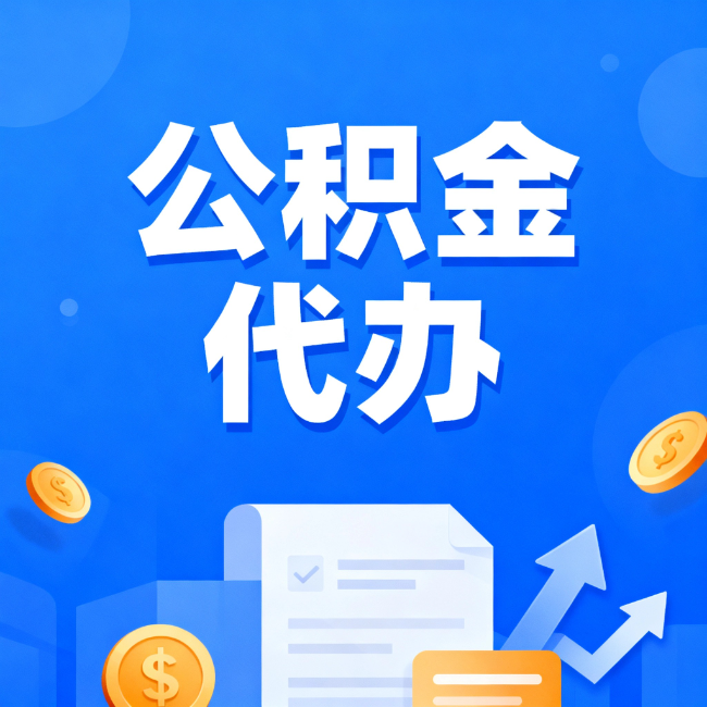 石嘴山最新公积金政策一个接一个！这些新规别错过