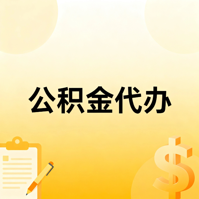 石嘴山公积金代办：不是找人跑腿，是给自己减负