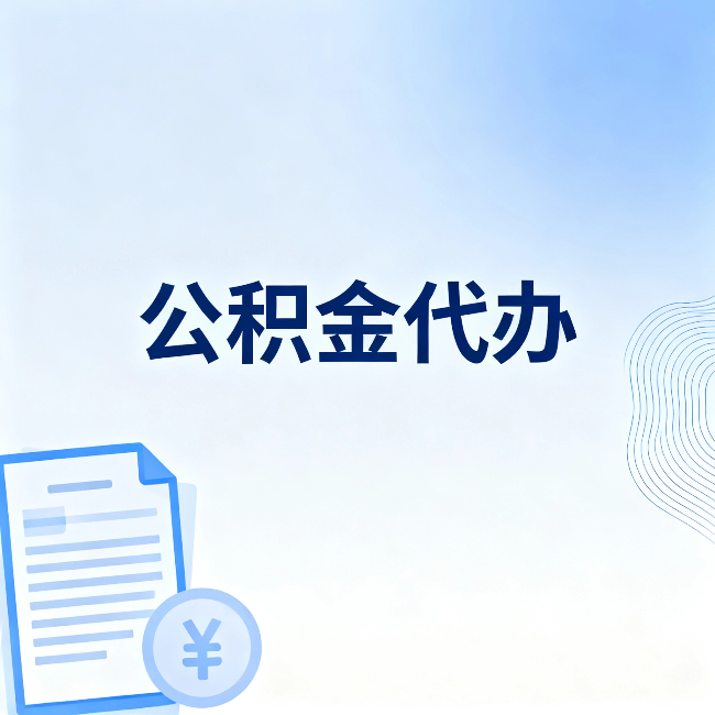 石嘴山公积金代办：从准备到到账，一个真实案例告诉你差在哪