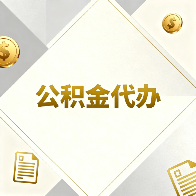石嘴山公积金代办：五个你最关心的问题，一次答完