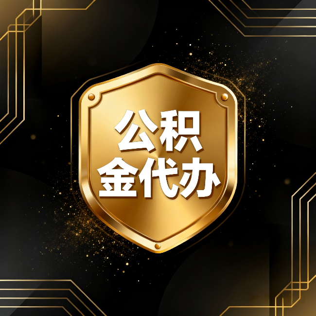 石嘴山公积金代办：你不敢问的六个问题，今天一次说清楚