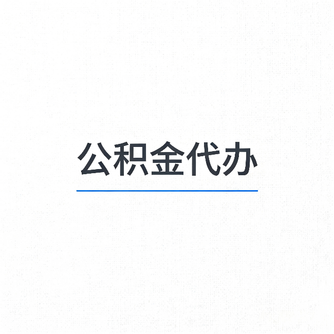 石嘴山公积金代办：能帮你省下的不只是时间