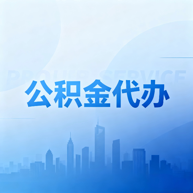 石嘴山公积金代办:省钱、省时、省心,三个维度算清真实账本