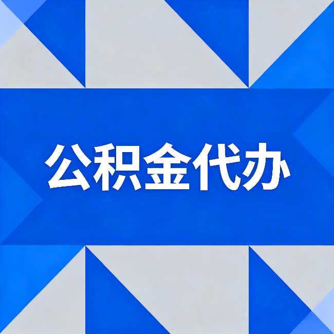 石嘴山公积金代办:哪些人不适合找代办