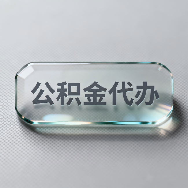 石嘴山公积金代办:不被退回的秘诀,其实就三点