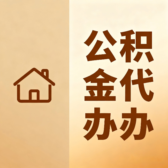 石嘴山公积金代办:跨省换工作的人,这笔钱别丢了