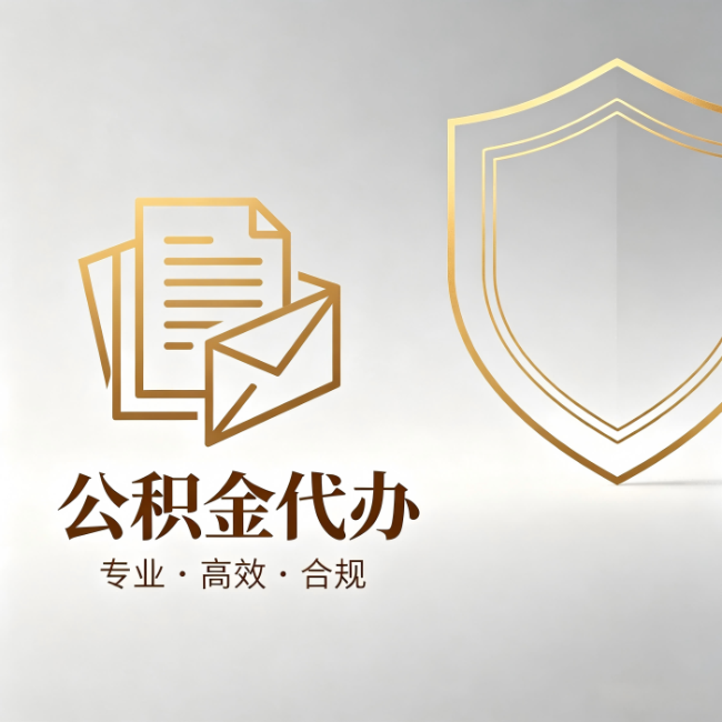 石嘴山公积金代办:材料准备的门道,你自己很难摸清