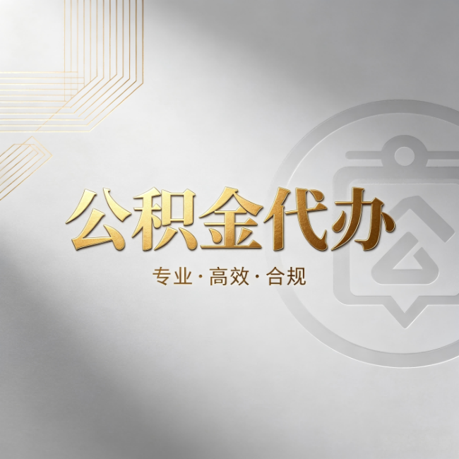 石嘴山公积金代办:着急用钱时,找人办比你硬撑快多少