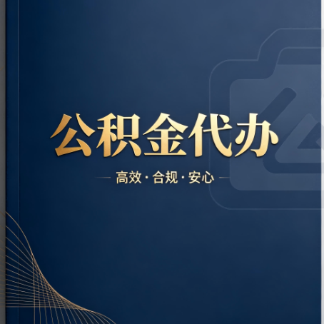 石嘴山公积金代办:材料不全或丢失,自己很难办