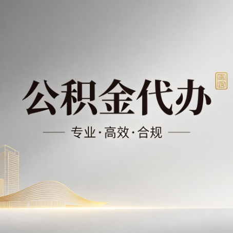 石嘴山公积金代办:从开始到到账,一个完整流程图