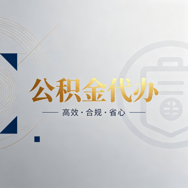 石嘴山公积金代办:自己办和找人办,到底差在哪