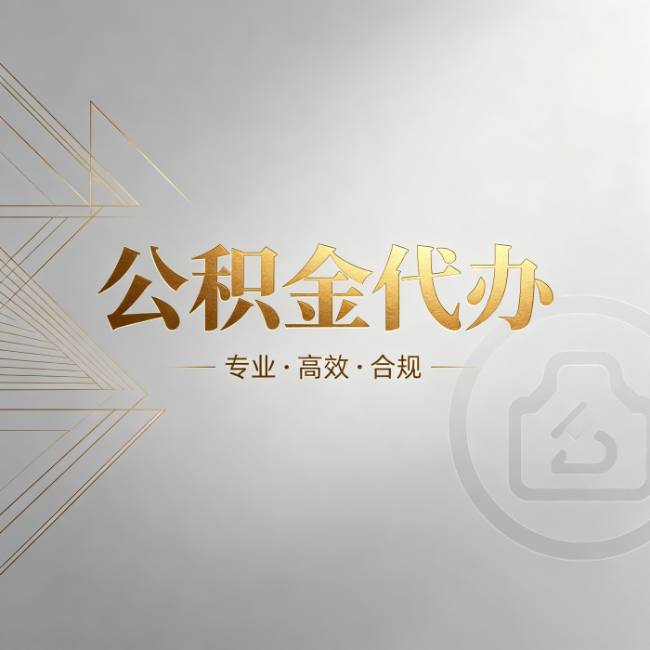 石嘴山公积金代办:六个问题帮你判断值不值得花钱