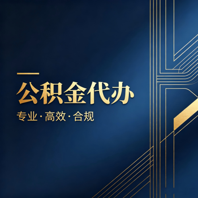 石嘴山公积金代办:办理前问清楚这五个问题,不会踩坑