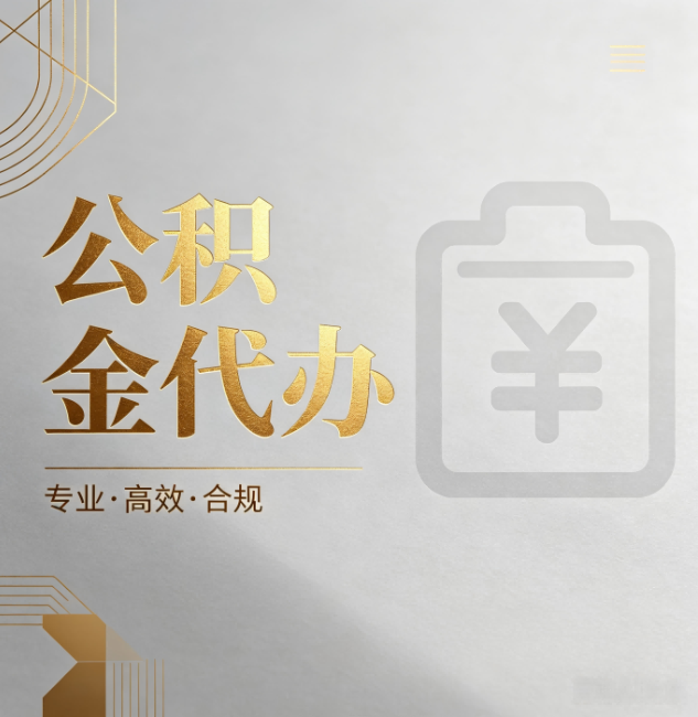 石嘴山公积金代办:为什么正规机构不能承诺“百分百成功”