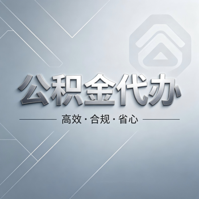 石嘴山公积金代办:从开始到到账,真实时间线